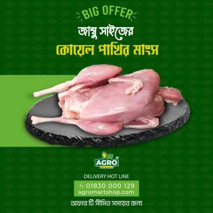 পাখির মাংস ৪০ পিস নিলে ২২০০ টাকা। ( 90/ 100 gram+)