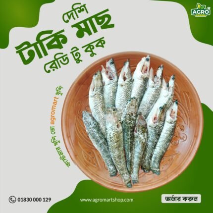 নদীর দেশি টাকি মাছ। প্রসেসের পরে ওজন
৫০০ গ্রাম এর বক্স।
