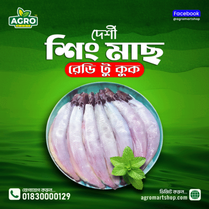 দেশি শিং মাছ রেডি টু কুক। প্রসেসের পরে ওজন। ১ কেজি বক্স পাবেন প্রসেসর পর।