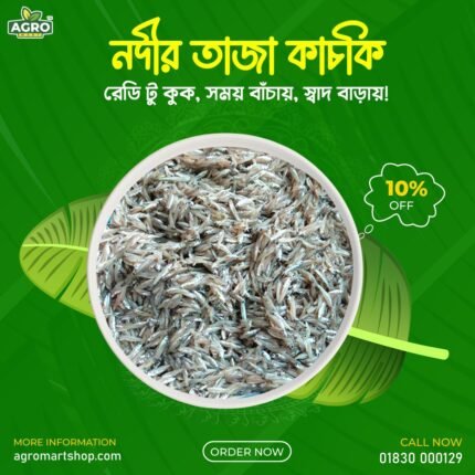 দেশি কাচকি মাছ।0.500
