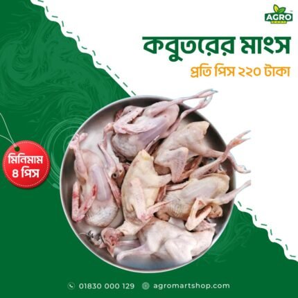 কবুতরের মাংস।