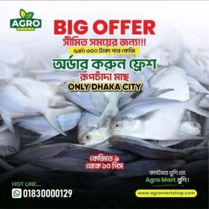 রূপচাঁদা ৫ কেজি নিলে